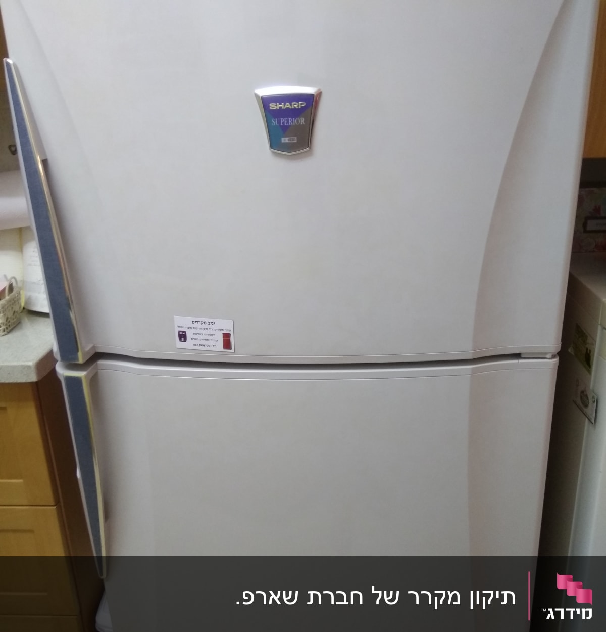 מקרר לבן עם לוגו שארפ ותווית שירות